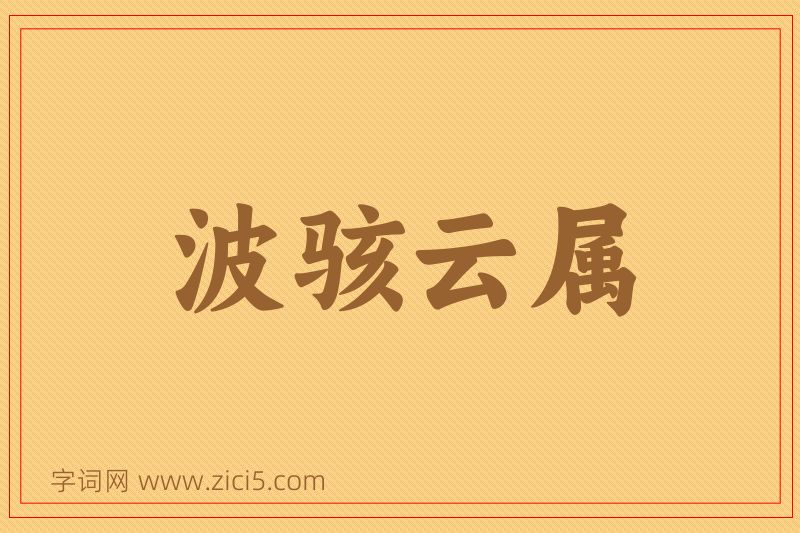 成语波骇云属图片