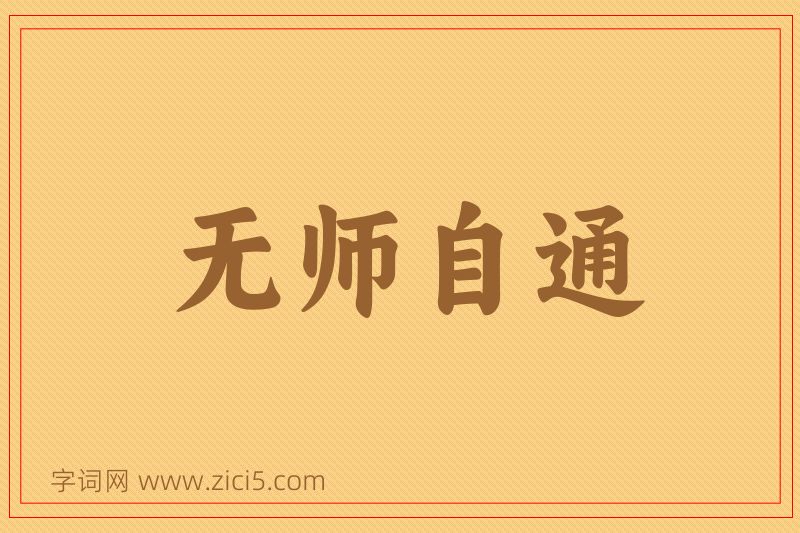 成语无师自通图片