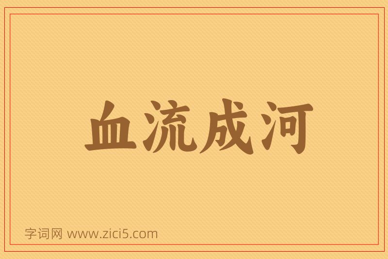 成语血流成河图片