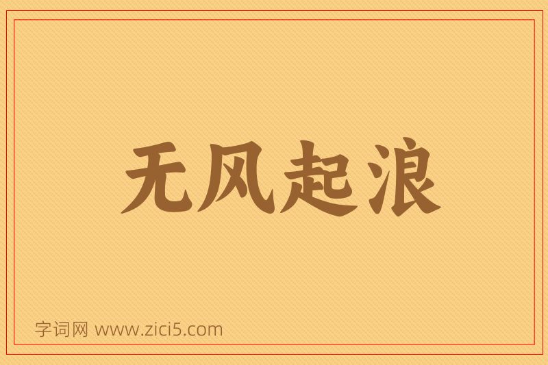 成语无风起浪图片