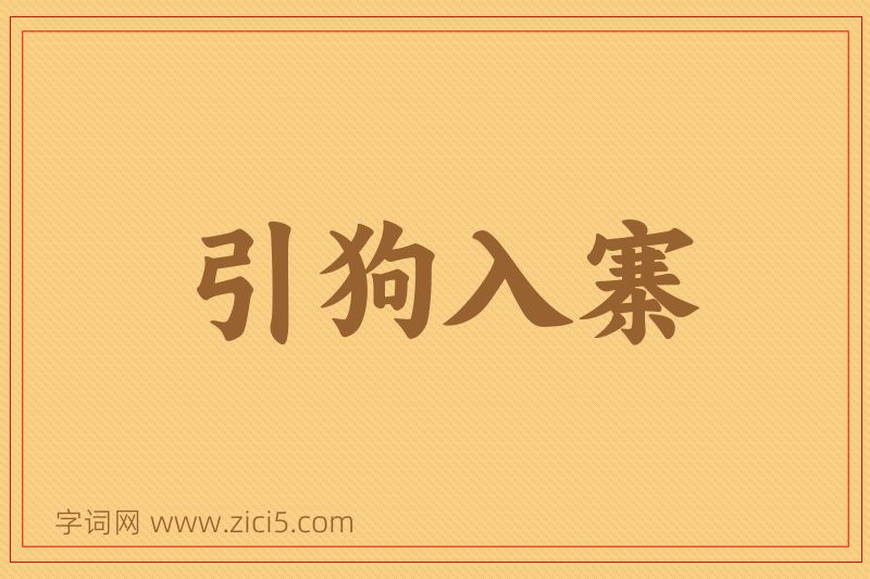成语引狗入寨图片