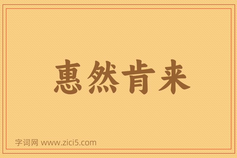 成语惠然肯来图片