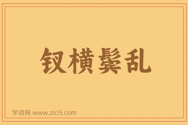 成语钗横鬓乱图片