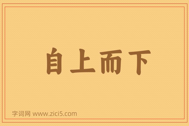 成语自上而下图片