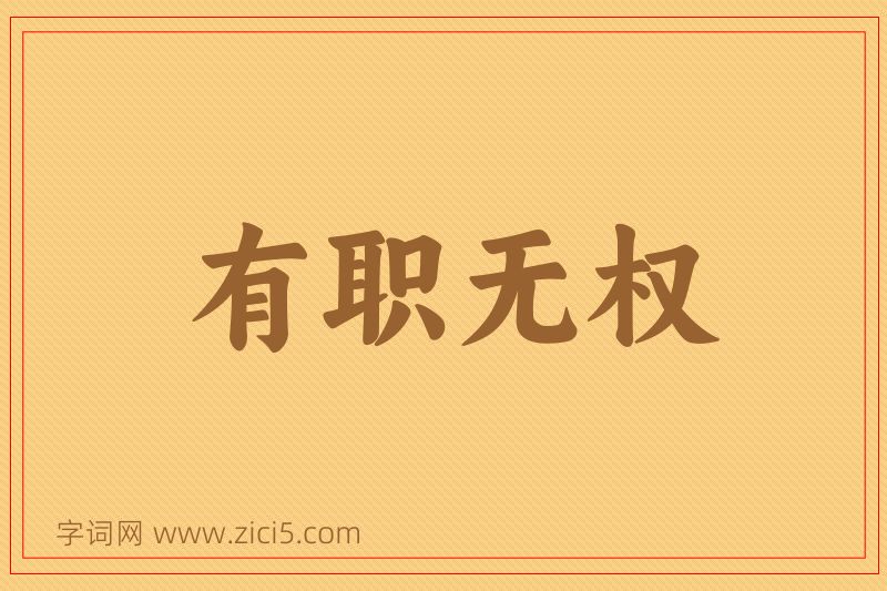成语有职无权图片