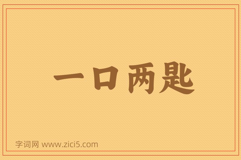 成语一口两匙图片