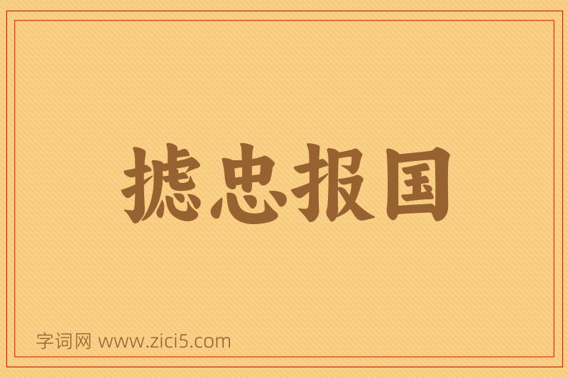 成语摅忠报国图片