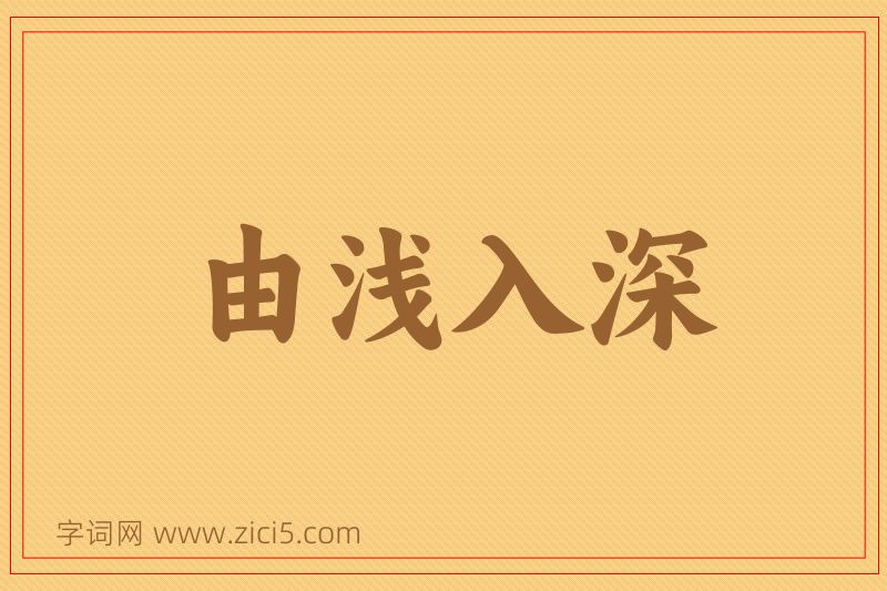 成语由浅入深图片