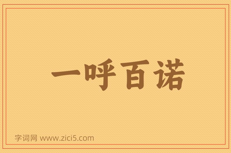 成语一呼百诺图片