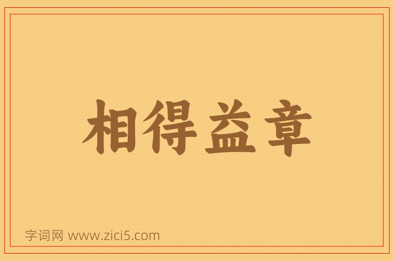 成语相得益章图片