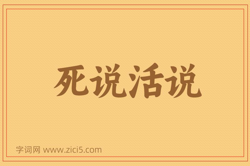 成语死说活说图片