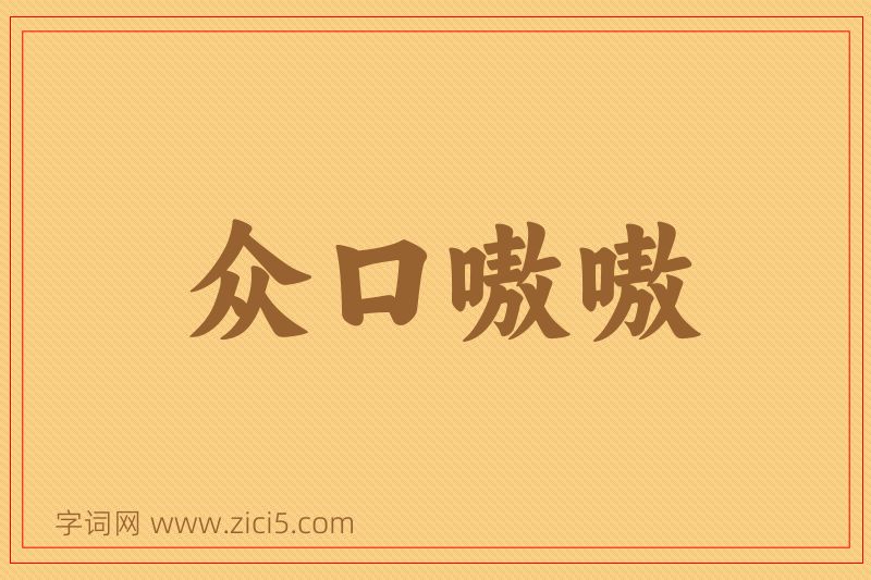 成语众口嗷嗷图片
