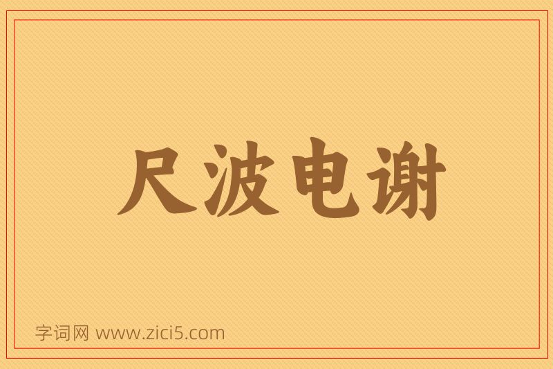 成语尺波电谢图片