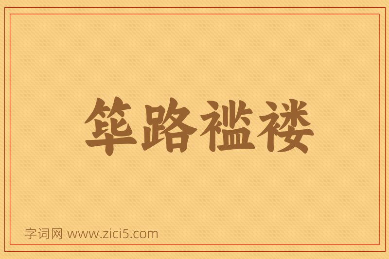 成语筚路褴褛图片