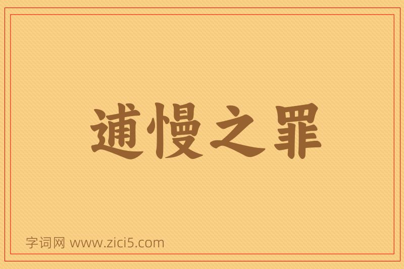 成语逋慢之罪图片