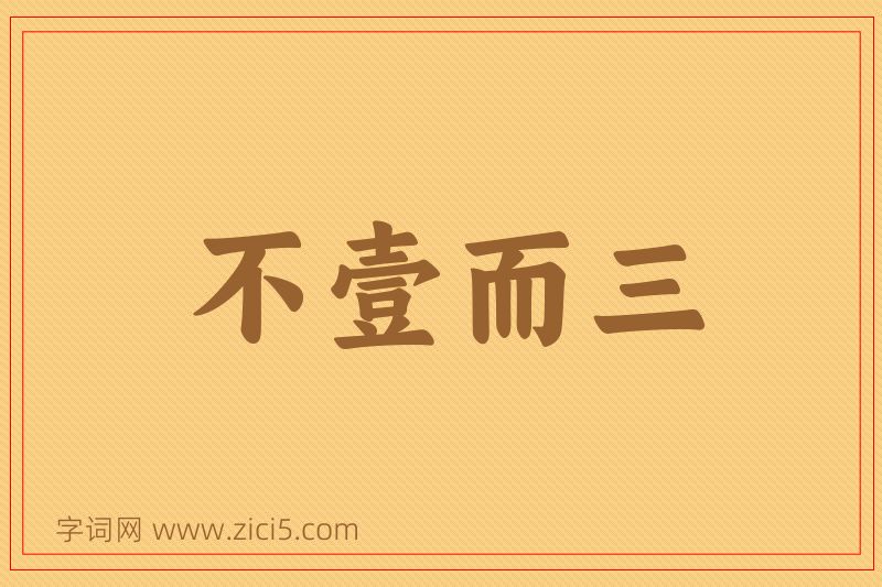 成语不壹而三图片