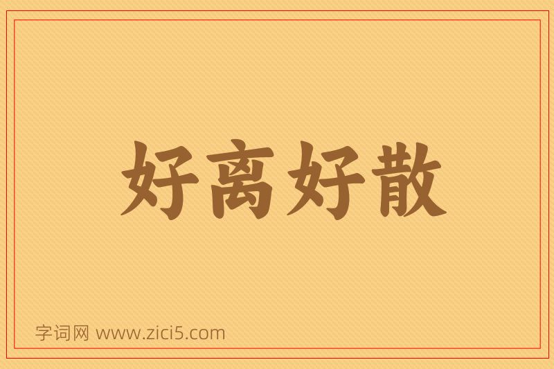 成语好离好散图片