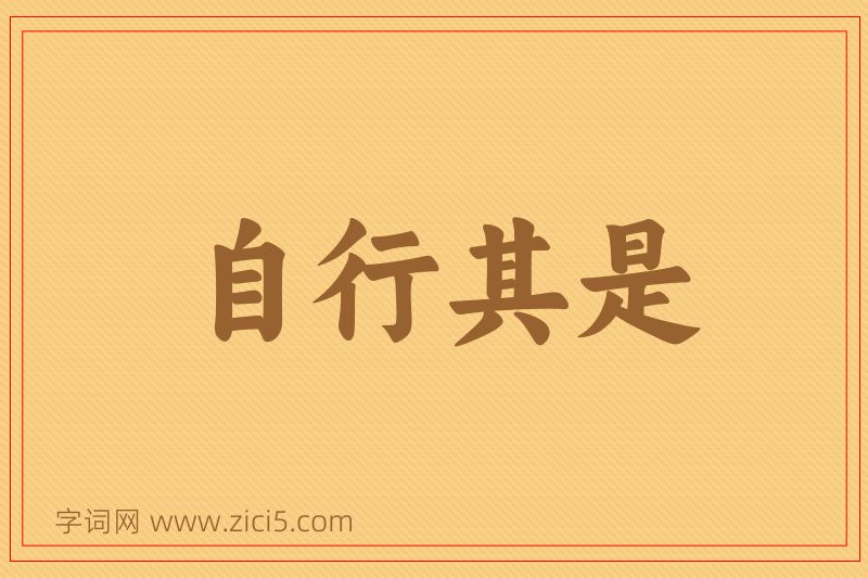 成语自行其是图片