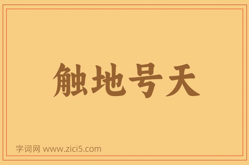 成语触地号天图片