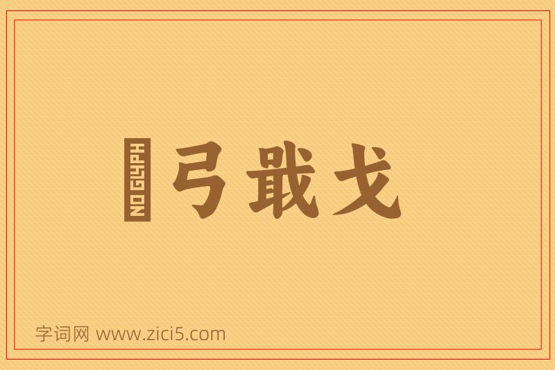 成语櫜弓戢戈图片