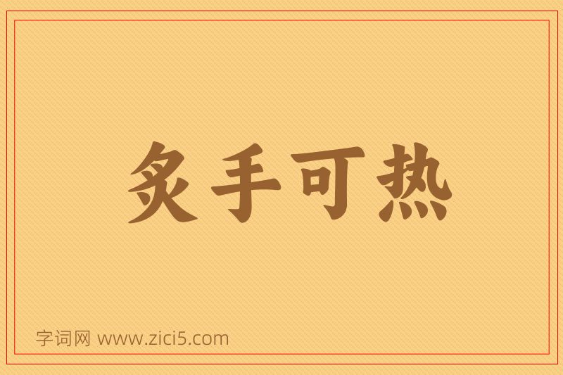 成语炙手可热图片