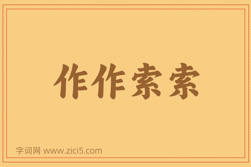 成语作作索索图片