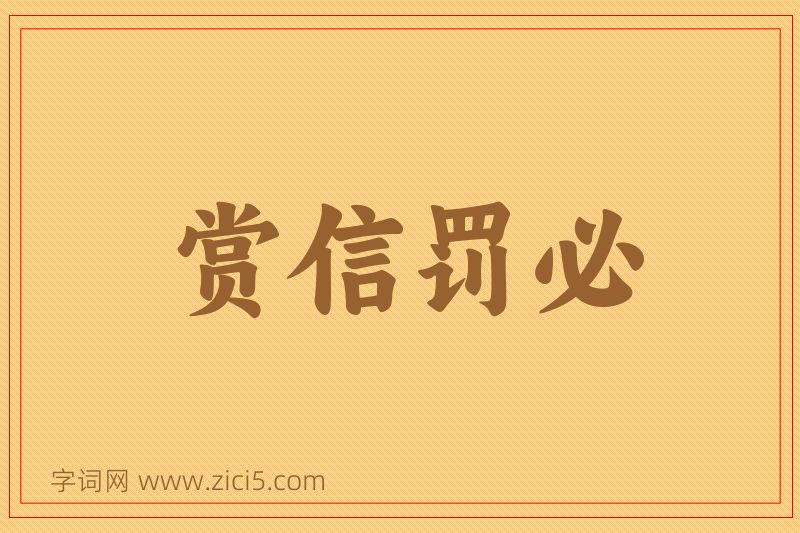 成语赏信罚必图片