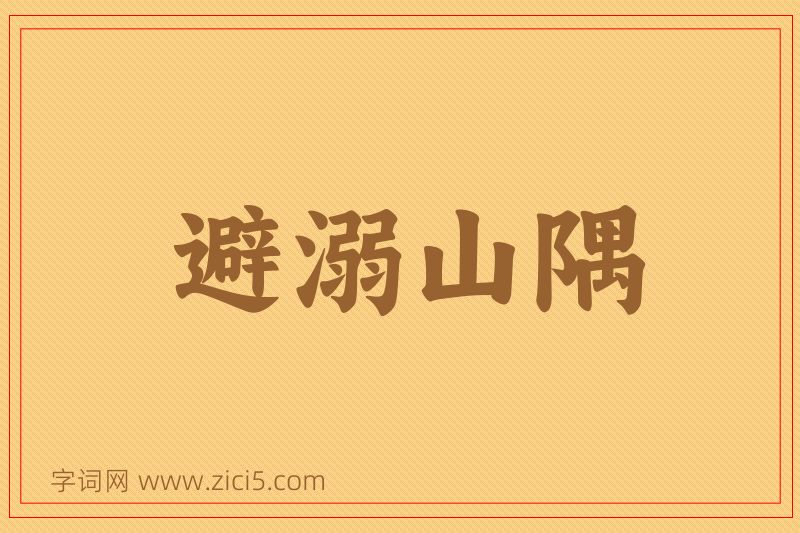 成语避溺山隅图片