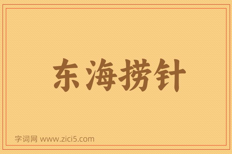 成语东海捞针图片