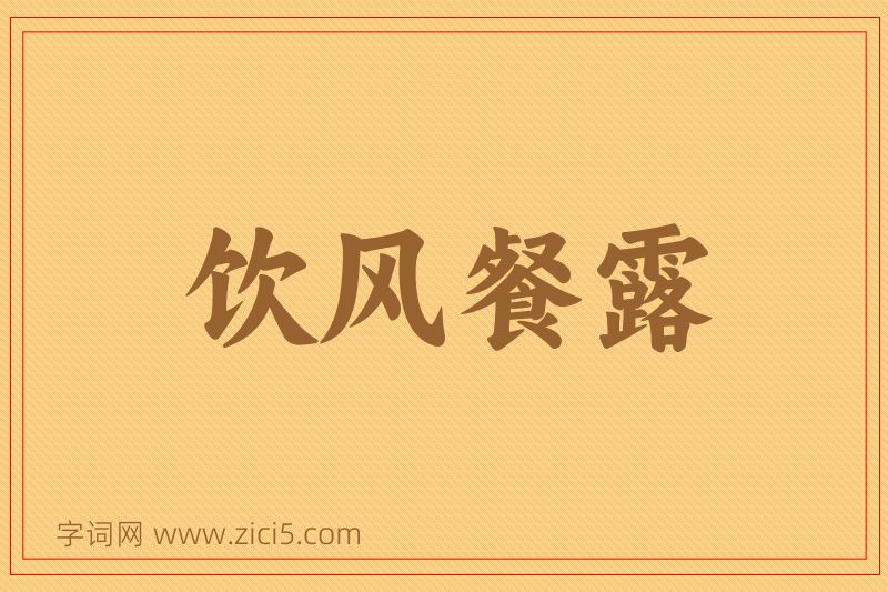 成语饮风餐露图片