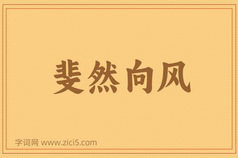 成语斐然向风图片