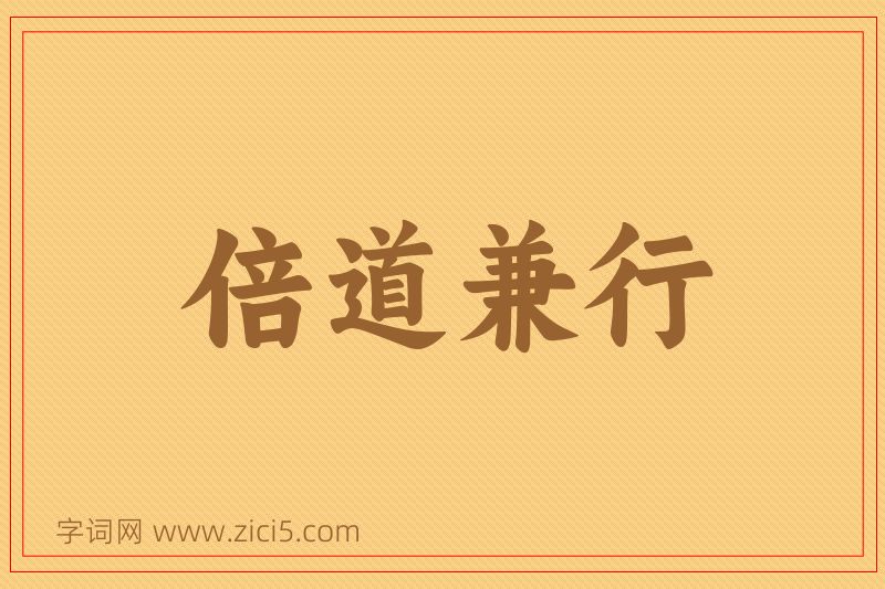 成语倍道兼行图片