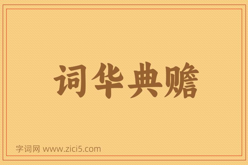 成语词华典赡图片