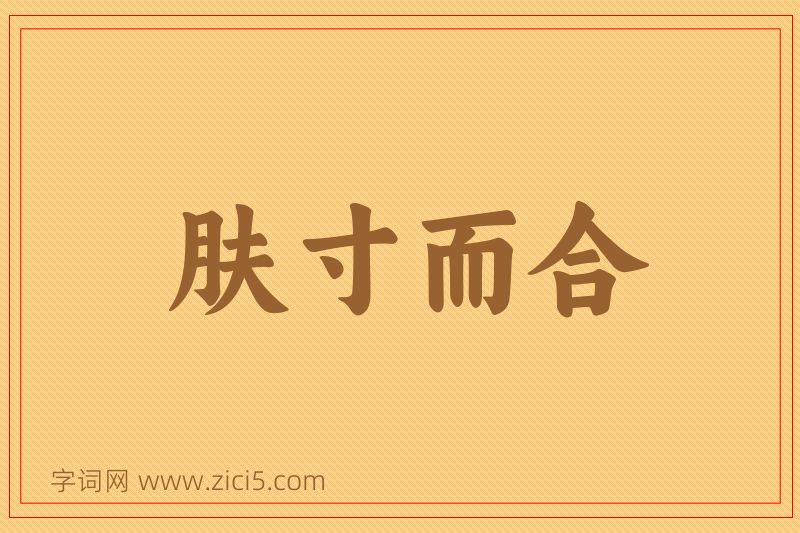 成语肤寸而合图片