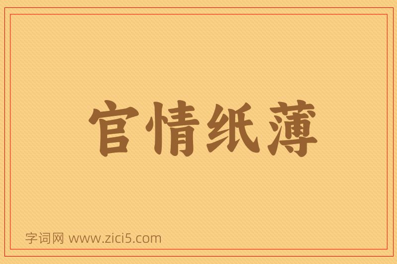 成语官情纸薄图片