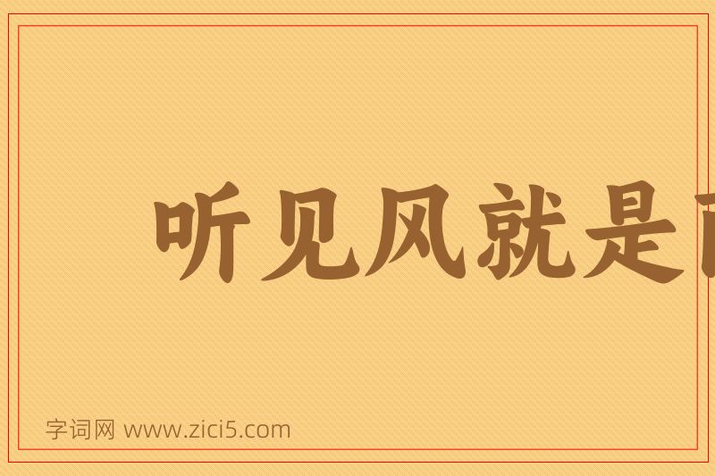 成语听见风就是雨图片