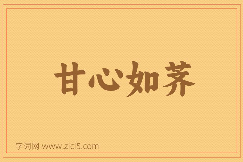 成语甘心如荠图片