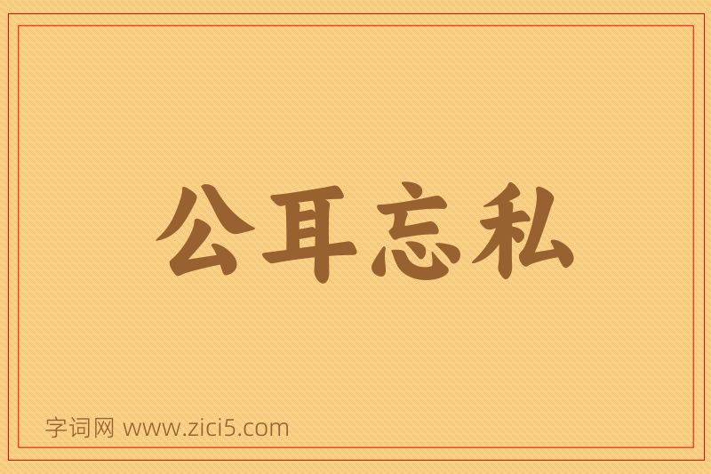 成语公耳忘私图片