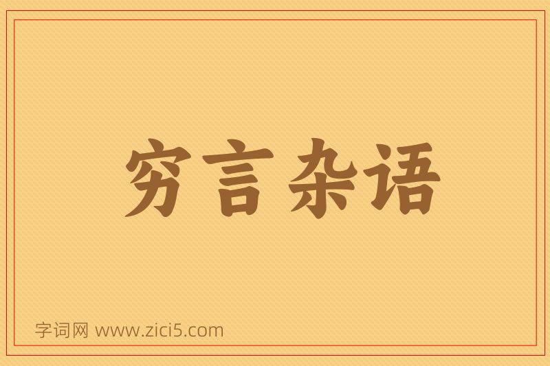 成语穷言杂语图片