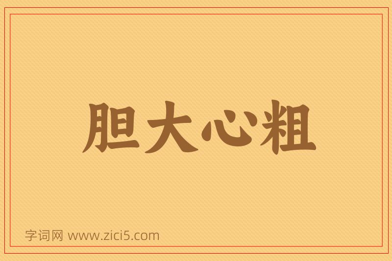 成语胆大心粗图片