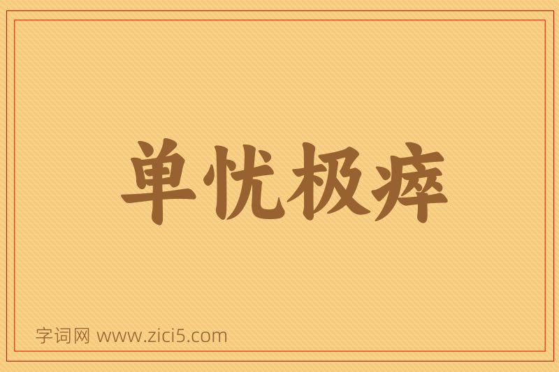 成语单忧极瘁图片