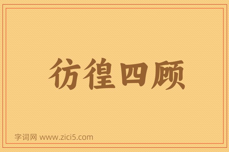 成语彷徨四顾图片