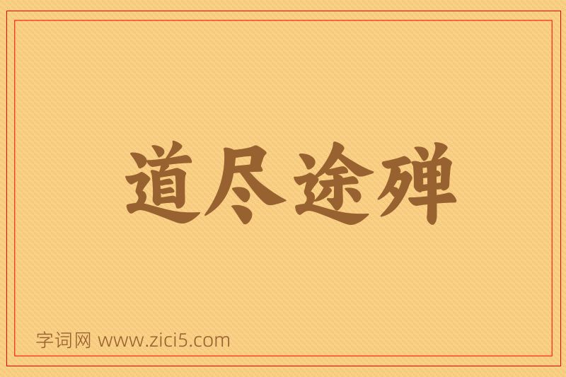 成语道尽途殚图片