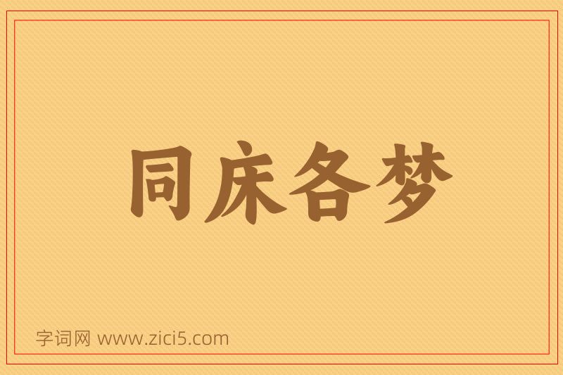 成语同床各梦图片