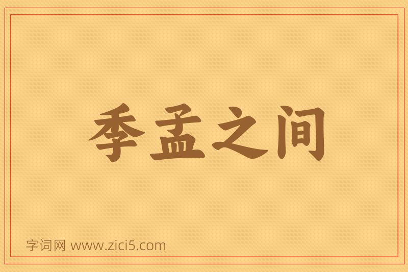 成语季孟之间图片