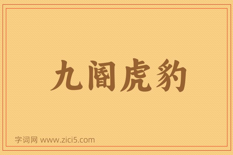 成语九阍虎豹图片