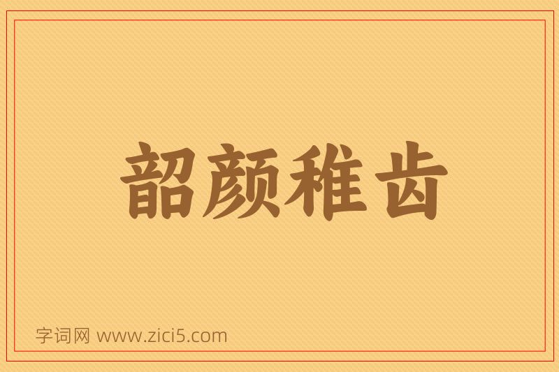成语韶颜稚齿图片
