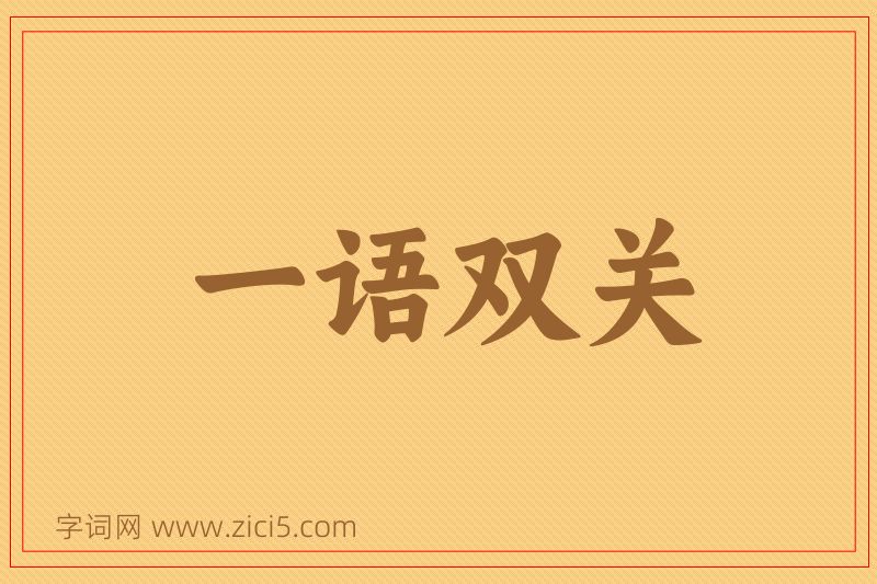 成语一语双关图片