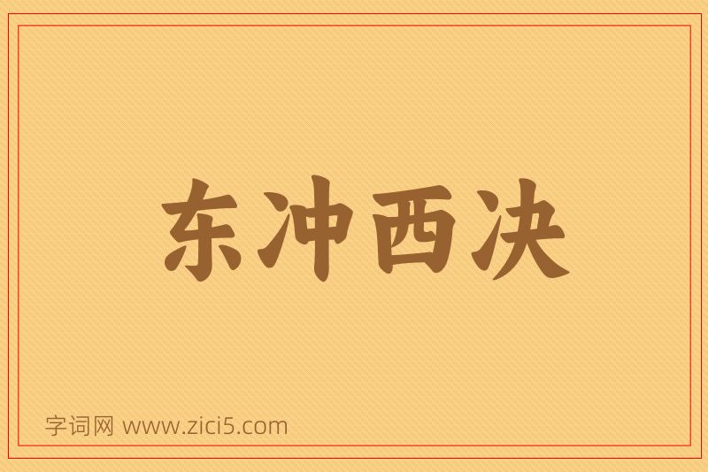 成语东冲西决图片