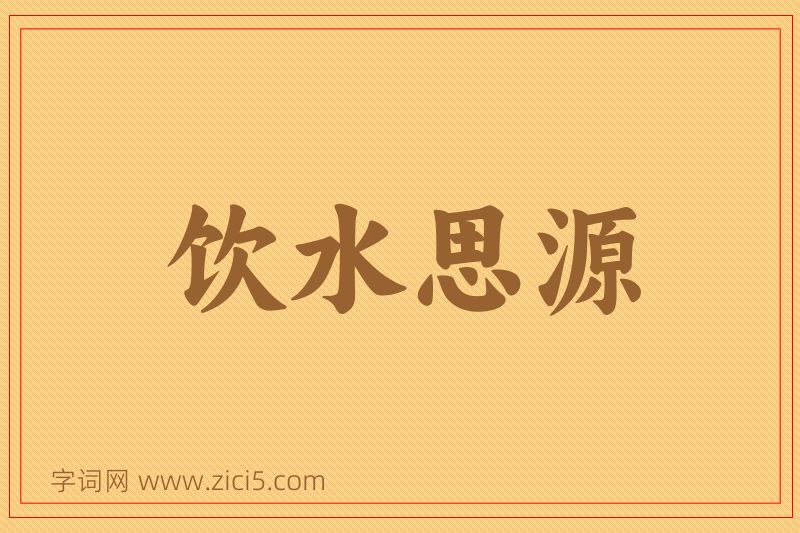 成语饮水思源图片